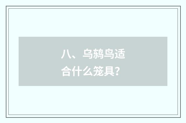 八、乌鸫鸟适合什么笼具?