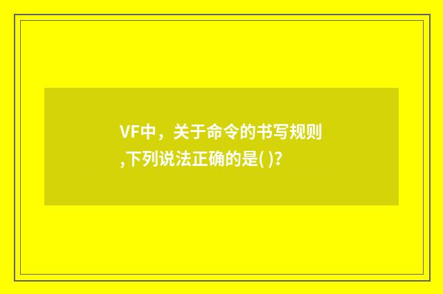 VF中，关于命令的书写规则,下列说法正确的是( )？