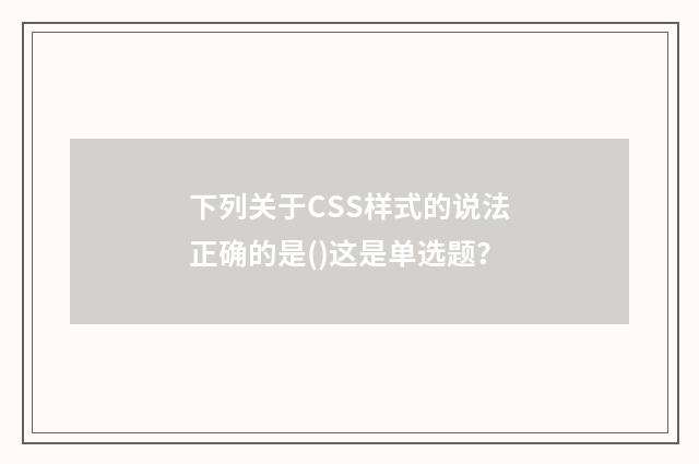 下列关于CSS样式的说法正确的是()这是单选题？