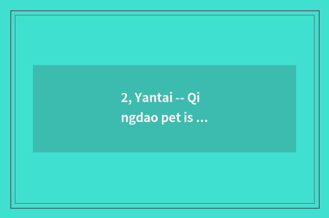 2, Yantai -- Qingdao pet is consigned, urgent?