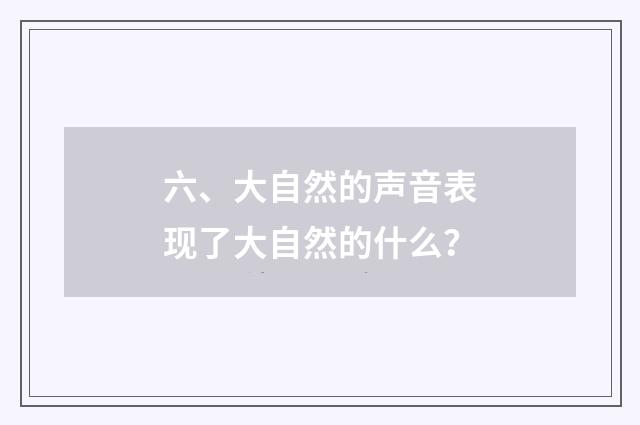 六、大自然的声音表现了大自然的什么？