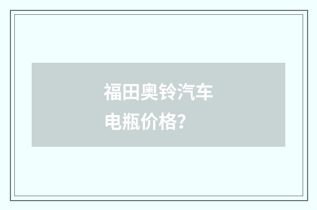 福田奥铃汽车电瓶价格？