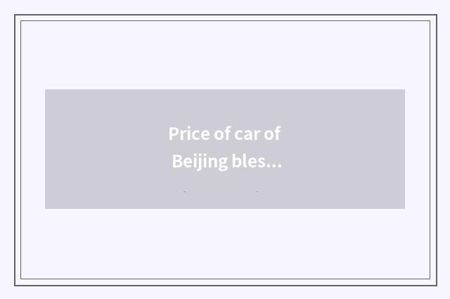 Price of car of Beijing blessing cropland?