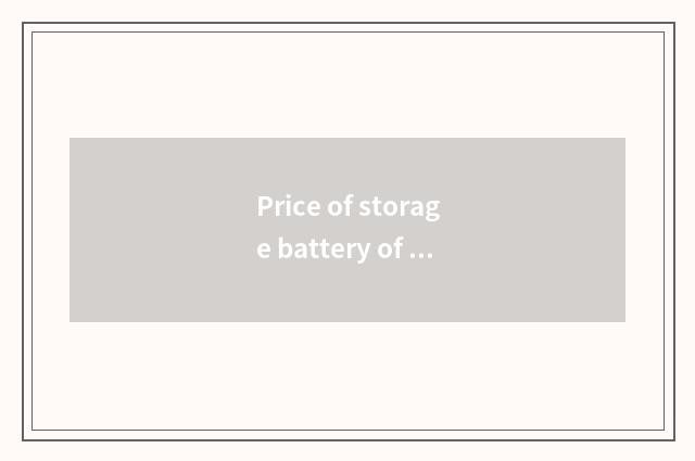 Price of storage battery of car of blessing Tian Aoling?