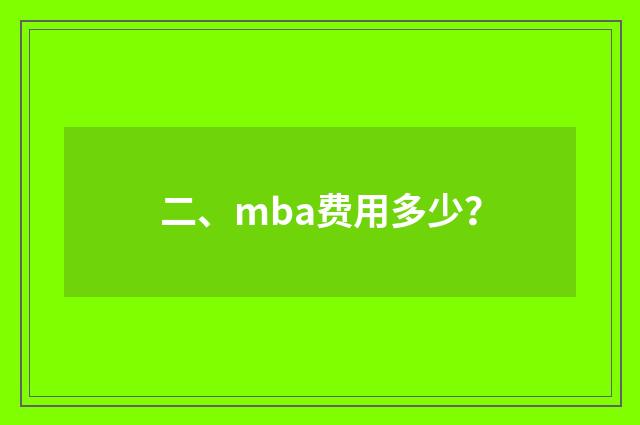 二、mba费用多少？