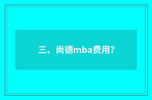 三、尚德mba费用?