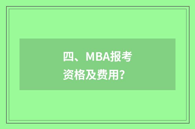 四、MBA报考资格及费用？