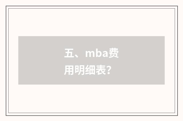 五、mba费用明细表？
