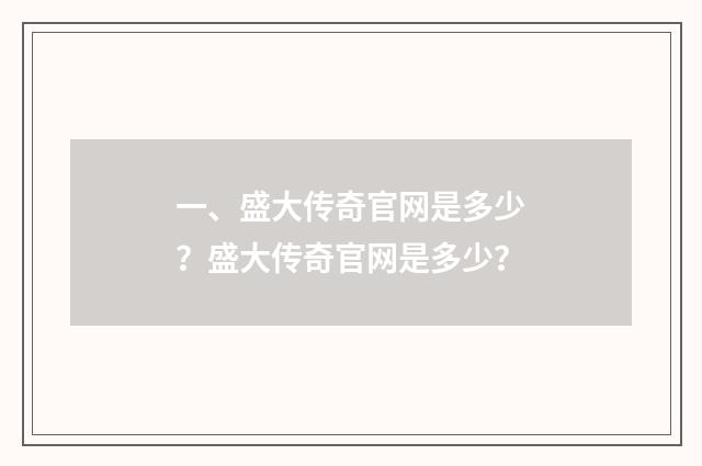 一、盛大传奇官网是多少？盛大传奇官网是多少？