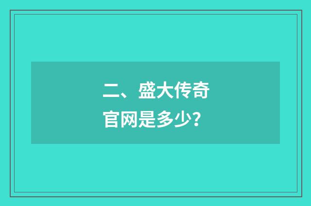 二、盛大传奇官网是多少？