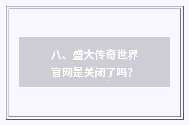 八、盛大传奇世界官网是关闭了吗？