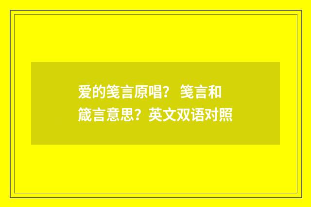 爱的笺言原唱？ 笺言和箴言意思？英文双语对照
