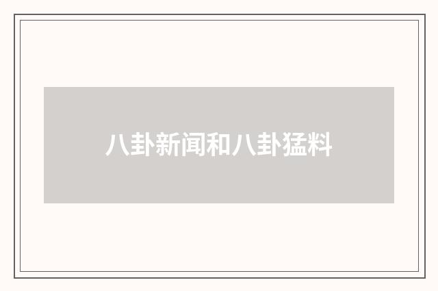 八卦新闻和八卦猛料