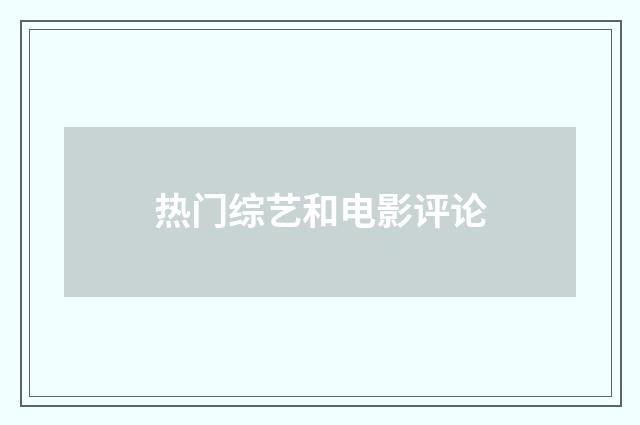 热门综艺和电影评论
