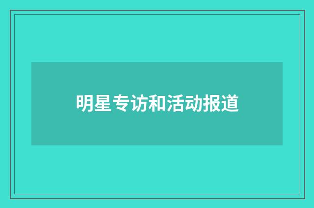 明星专访和活动报道