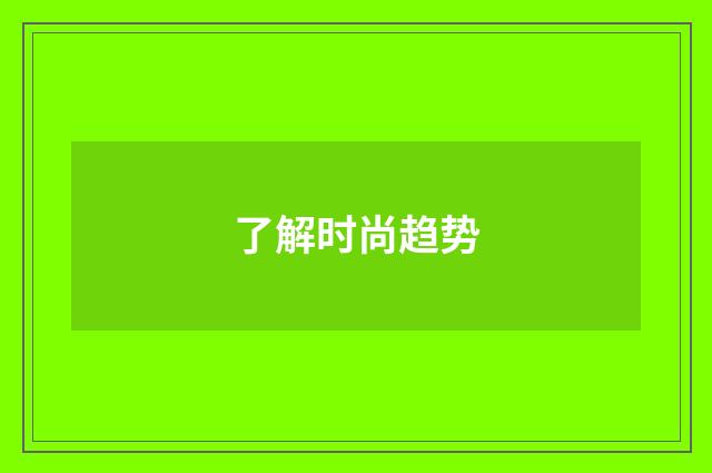 了解时尚趋势