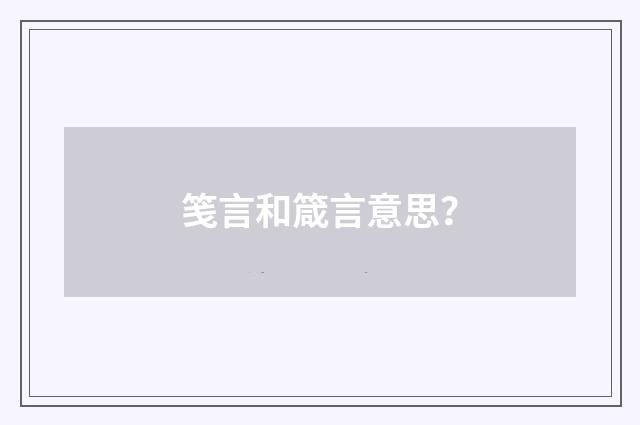 笺言和箴言意思？