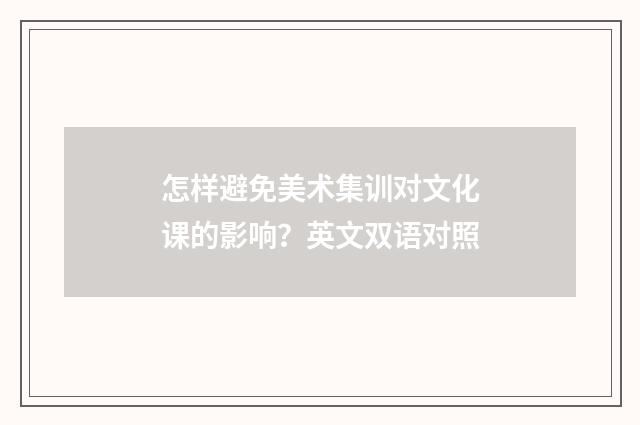 怎样避免美术集训对文化课的影响？英文双语对照