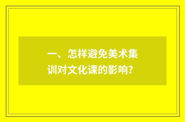 一、怎样避免美术集训对文化课的影响？
