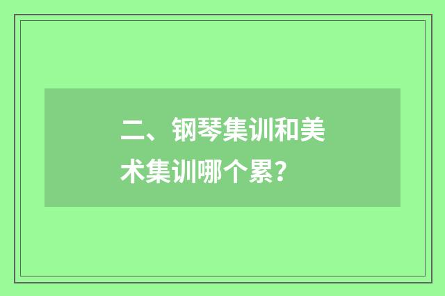 二、钢琴集训和美术集训哪个累？