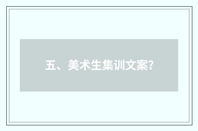 五、美术生集训文案？