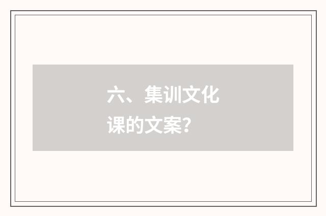 六、集训文化课的文案？