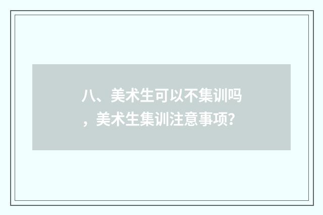 八、美术生可以不集训吗，美术生集训注意事项？