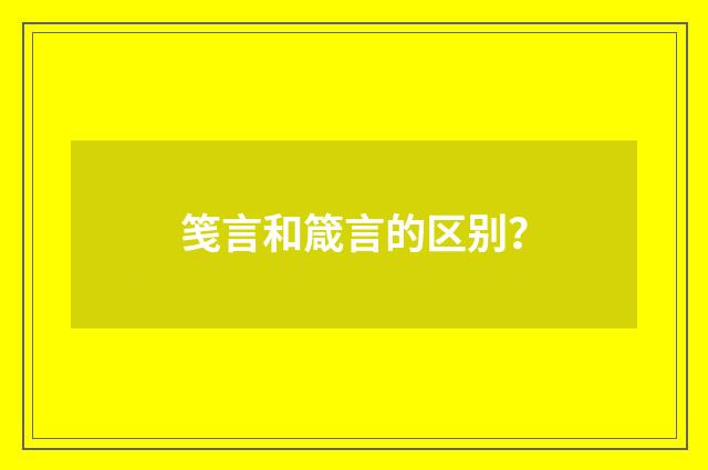 笺言和箴言的区别？