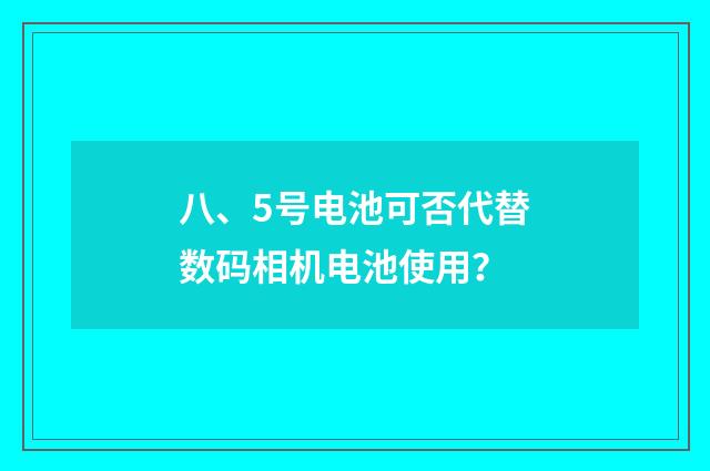 八、5号电池可否代替数码相机电池使用？