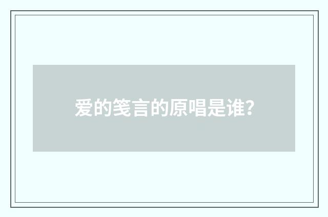 爱的笺言的原唱是谁?