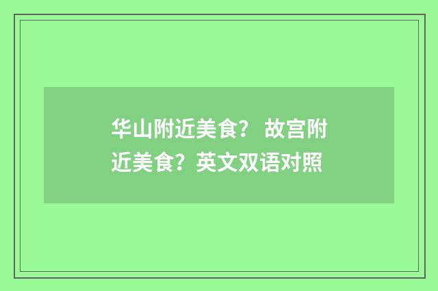 华山附近美食？ 故宫附近美食？英文双语对照