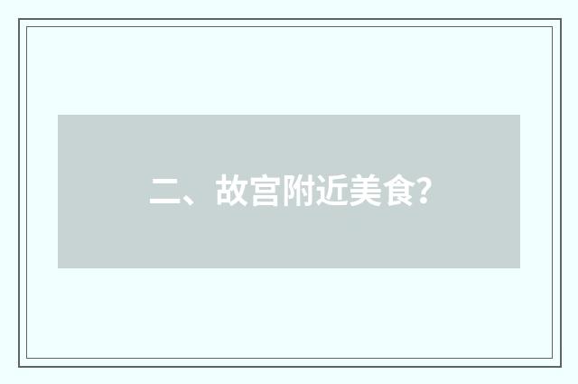 二、故宫附近美食？