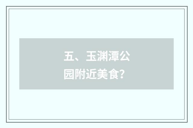 五、玉渊潭公园附近美食？