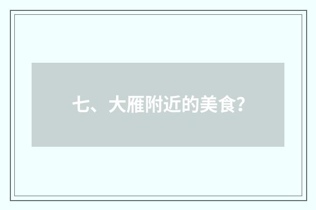 七、大雁附近的美食？
