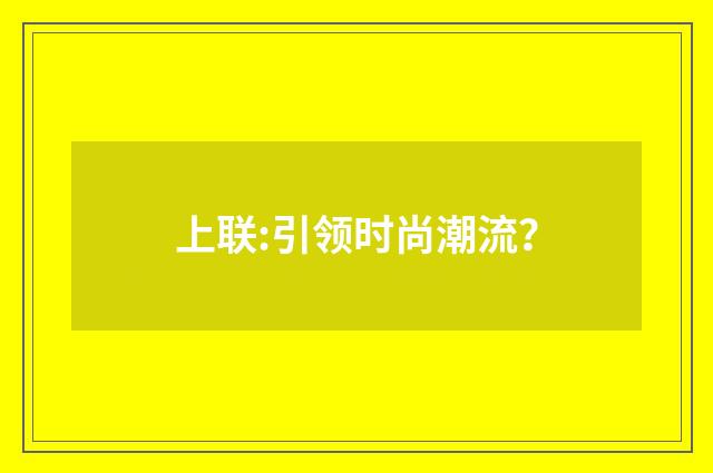 上联:引领时尚潮流？