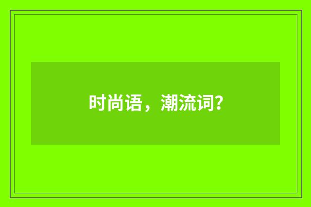 时尚语，潮流词？