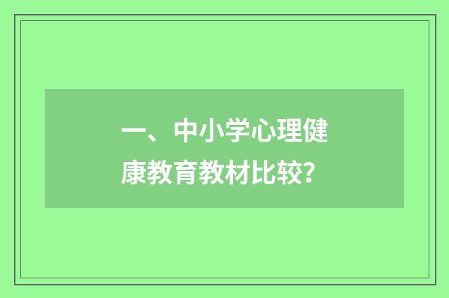 一、中小学心理健康教育教材比较？