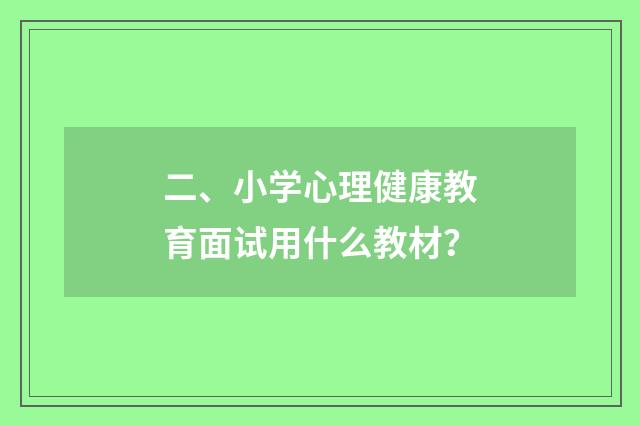 二、小学心理健康教育面试用什么教材？