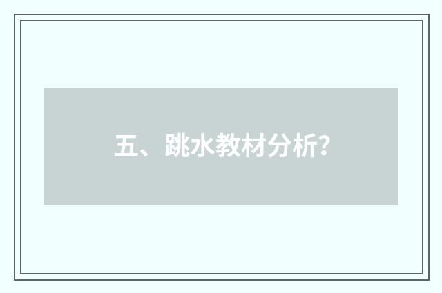 五、跳水教材分析?