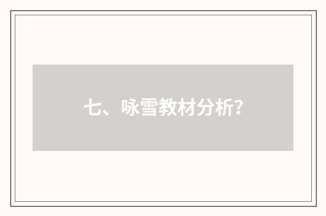 七、咏雪教材分析？