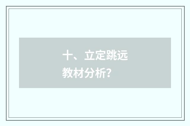 十、立定跳远教材分析？