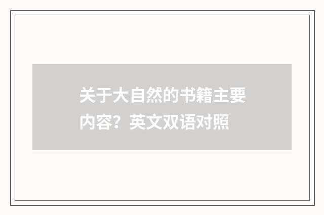 关于大自然的书籍主要内容?英文双语对照