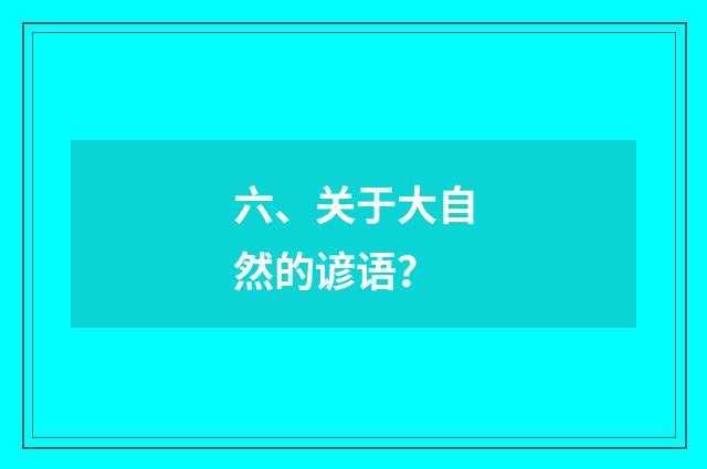 六、关于大自然的谚语？