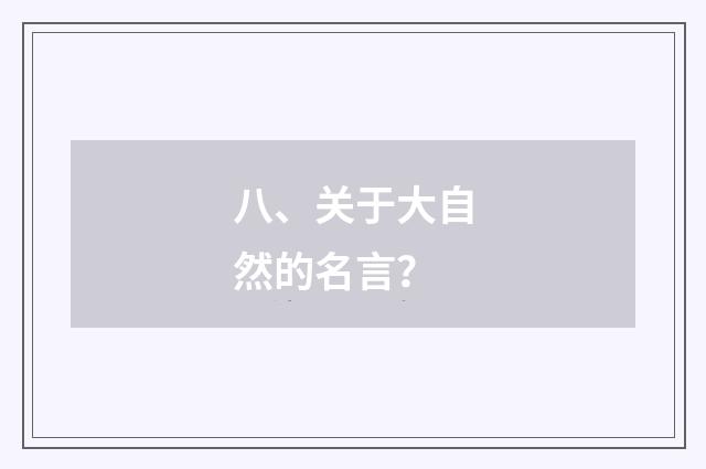 八、关于大自然的名言？