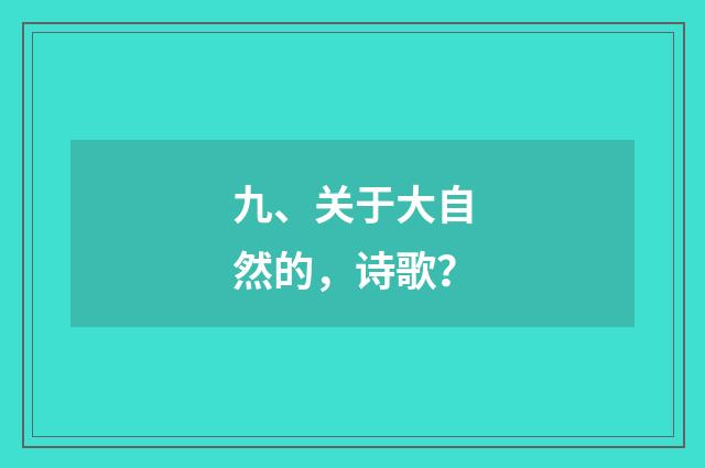九、关于大自然的，诗歌？