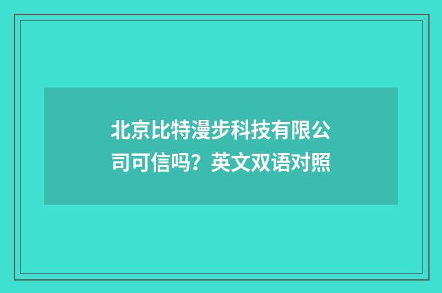北京比特漫步科技有限公司可信吗？英文双语对照