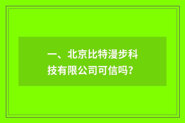 一、北京比特漫步科技有限公司可信吗？