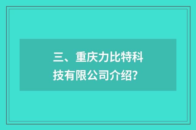 三、重庆力比特科技有限公司介绍？