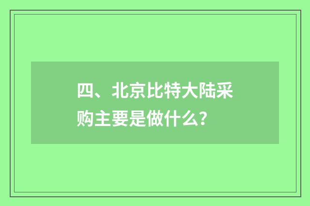 四、北京比特大陆采购主要是做什么？