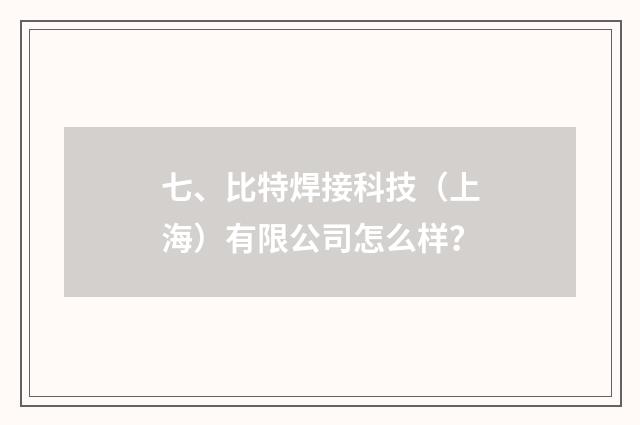 七、比特焊接科技（上海）有限公司怎么样？